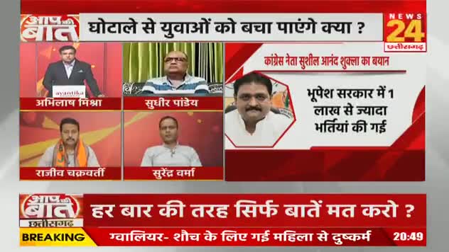 #नौकरी के सिर्फ #वादे, #दावे और #झांसे 

NEWS 24, "आपकी आवाज़"- 4

#वेकेंसी #vacancy #भर्ती 
#ChhattisgarhNews #छत्तीसगढ़िया #chhattisharh #cg