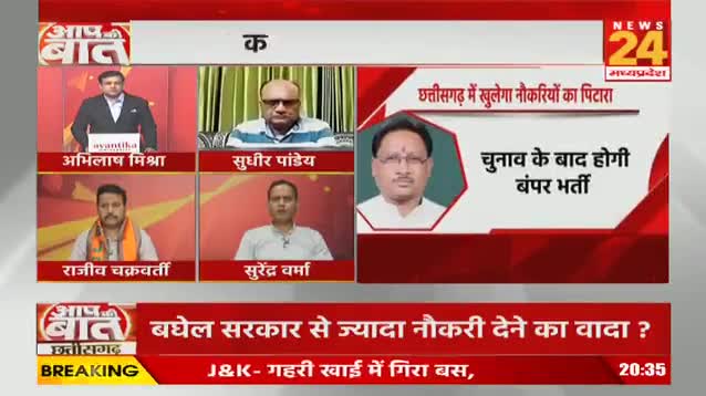 #नौकरी के सिर्फ #वादे, #दावे और #झांसे 

NEWS 24, "आपकी आवाज़"- 2

#वेकेंसी #vacancy #भर्ती 
#ChhattisgarhNews #छत्तीसगढ़िया #chhattisharh #cg