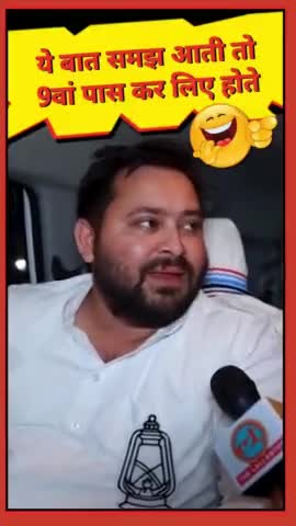Tejashwi Yadav को अगर ये बात समझ आती तो नवीं फेल नहीं करते...I  #memes #tejashwiyadav #comedy #bihar
#today #headlines