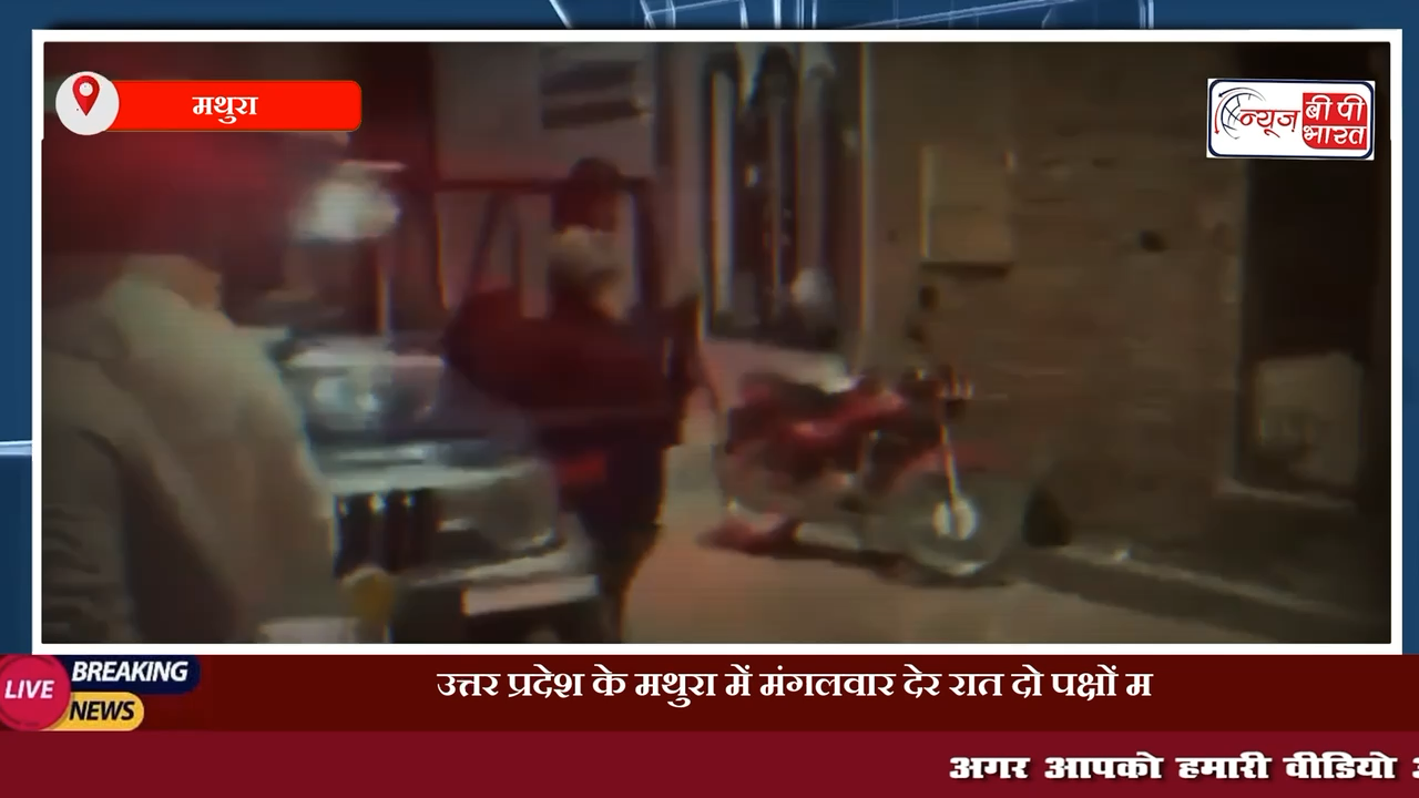 मथुरा: विवाद की सूचना पर गई पुलिस से दबंगई, दरोगा की फटी वर्दी #मथुरा #प्रेस #चुनाव #पुलिस #फाइट