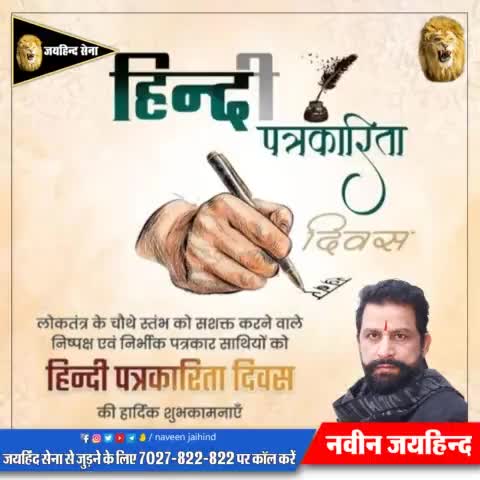 लोकतंत्र के चौथे स्तंभ को सशक्त करने वाले निष्पक्ष एवं निर्भीक पत्रकार साथियों को हिन्दी पत्रकारिता दिवस की हार्दिक शुभकामनाएं।

#हिंदी_पत्रकारिता_दिवस #jaihindsena #NaveenJaihind #rohtak #haryana