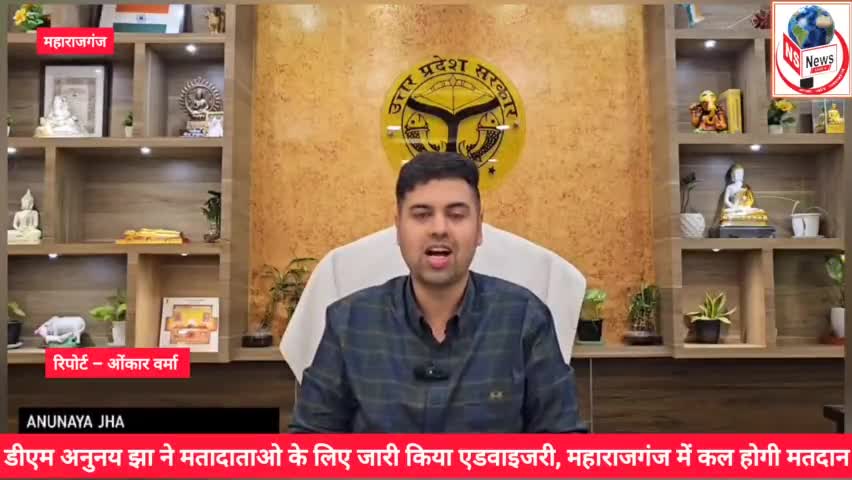 महाराजगंज: जिलाधिकारी अनुनय झा ने जनपद के मतदताओं के लिए जारी किया एडवाइजरी।
#viralvideoシ #Election2024 #highlight