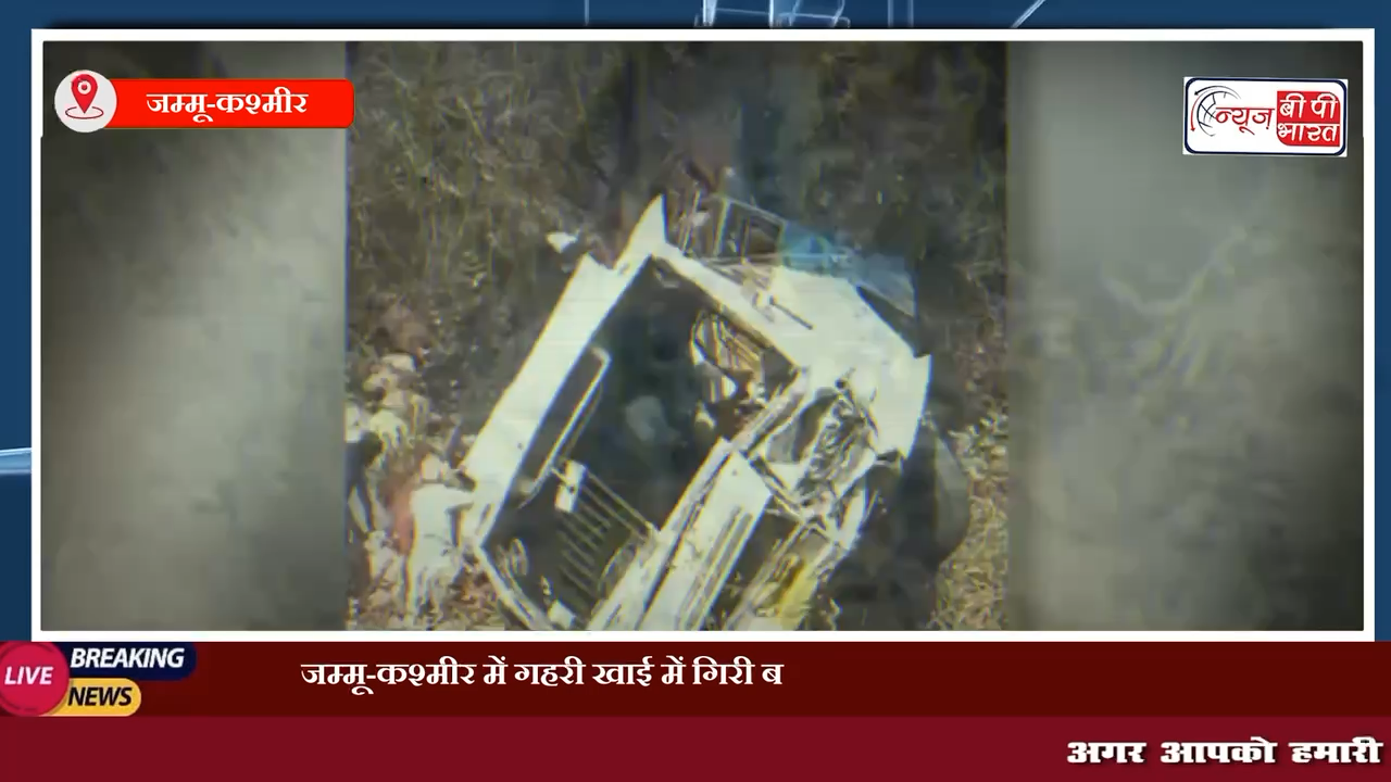जम्मू-कश्मीर में गहरी खाई में गिरी बस, 22 यात्रियों की हुई मौत व 69 घायल #एक्सीडेंट #बसएक्सीडेंट #जम्मूकश्मीर #जम्मू #कश्मीर #इंडिया #प्रेस #न्यूज़ #ब्रेकिंग