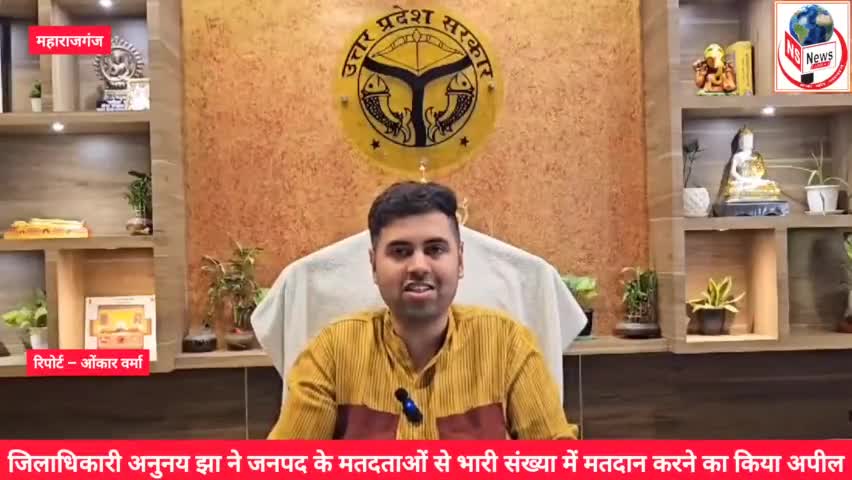 महाराजगंज: जिलाधिकारी अनुनय झा ने जनपद के मतदताओं से भारी संख्या में मतदान करने का किया अपील।
#Election2024 #election