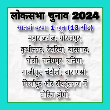 लोकसभा चुनाव 2424 
सातवां चरण: 1 जून (13 सीट)
#LokSabhaElections2024 #Elections2024