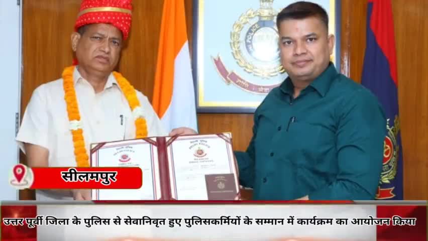 सीलमपुर: उत्तर-पूर्वी ज़िला #दिल्लीपुलिस विभाग से सेवानिवृत्त हो रहें, तीन पुलिसकर्मियों के सम्मान में एक कार्यक्रम आयोजित किया
