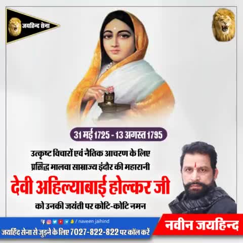 उत्कृष्ट विचारों एवं नैतिक आचरण के लिए प्रसिद्ध मालवा साम्राज्य इंदौर की महारानी देवी अहिल्याबाई होल्कर जी को उनकी जयंती पर कोटि-कोटि नमन

#अहिल्याबाई_होळकर #जयहिंदसेना #नवीन_जयहिंद #रोहतक #हरियाणा