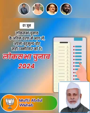 लोकसभा चुनाव का आखिरी चरण में आज अपनी भूमिका सुनिश्चित करे।
#LokSabhaElection2024
Bharatiya Janata Party (BJP)