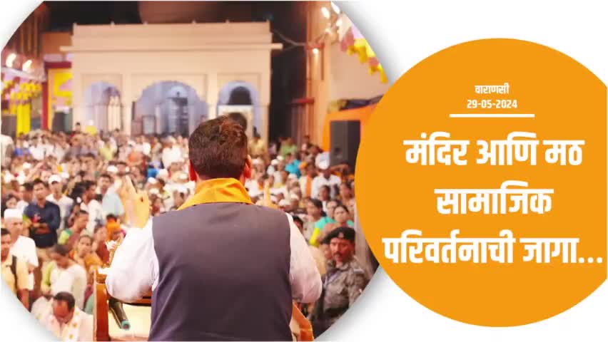 मा. पंतप्रधान मोदीजींना देव, देश आणि संस्कृतीचा अभिमान | वाराणसी
#Varanasi #ModiJarooriHai #PhirEkBaarModiSarkar #Maharashtra #DevendraFadnavis