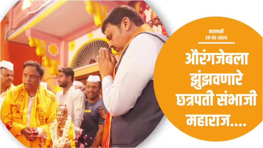 मराठी माणसाच्या अंतरात्म्याला जागृत करण्यासाठी | वाराणसी
#Varanasi #ModiJarooriHai #PhirEkBaarModiSarkar #Maharashtra #DevendraFadnavis