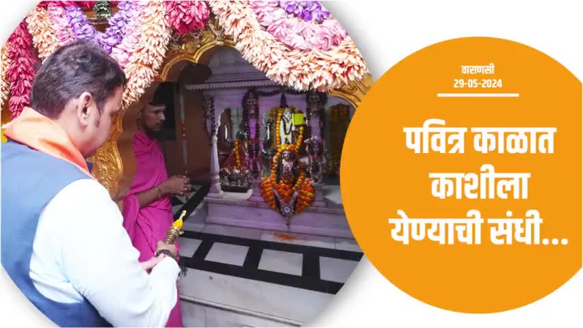 छत्रपती शिवाजी महाराज आणि अहिल्याबाई होळकर हे... | वाराणसी
#Varanasi #ModiJarooriHai #PhirEkBaarModiSarkar #Maharashtra #DevendraFadnavis