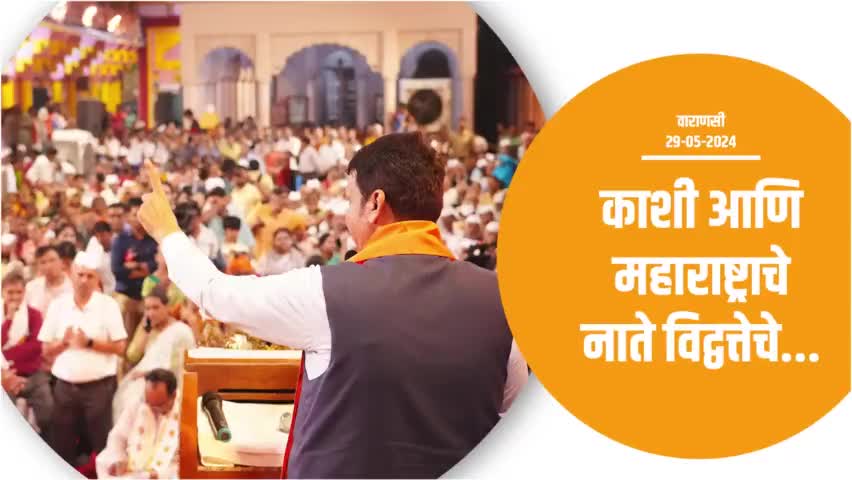 पुण्यश्लोक अहिल्याबाई होळकरांमुळे हिंदू संस्कृतीचे पुनरुत्थान | वाराणसी
#Varanasi #ModiJarooriHai #PhirEkBaarModiSarkar #Maharashtra #DevendraFadnavis