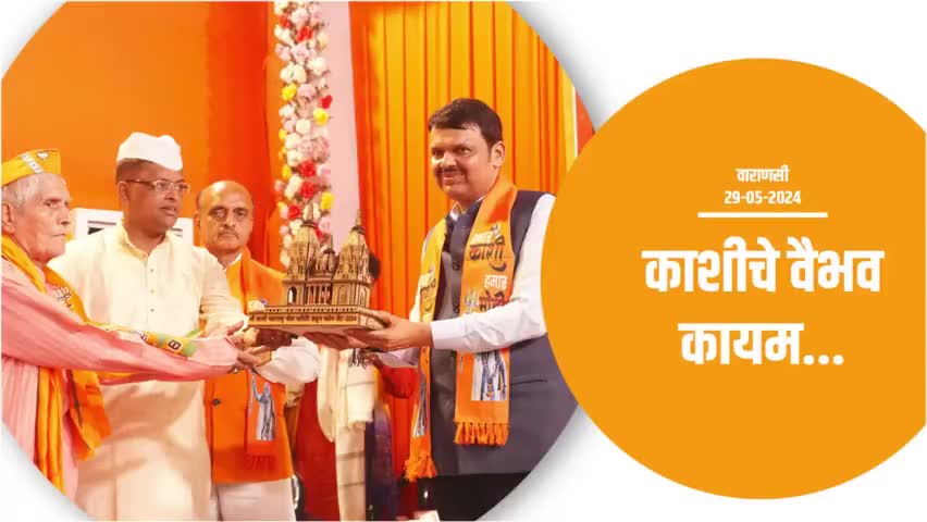 सनातन संस्कृतीच्या पुनर्स्थापनेस प्रारंभ...| वाराणसी
#Varanasi #ModiJarooriHai #PhirEkBaarModiSarkar #Maharashtra #DevendraFadnavis