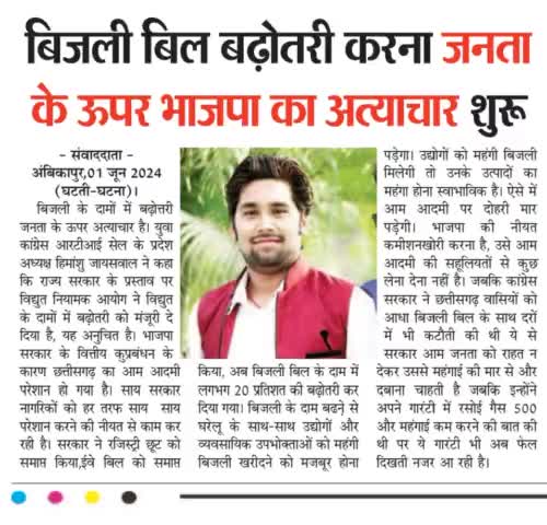 साय साय सरकार का जनता के ऊपर अत्याचार शुरू...गारंटी लेने वाले लोग सत्ता के नशे में मस्त है...
#himu4u