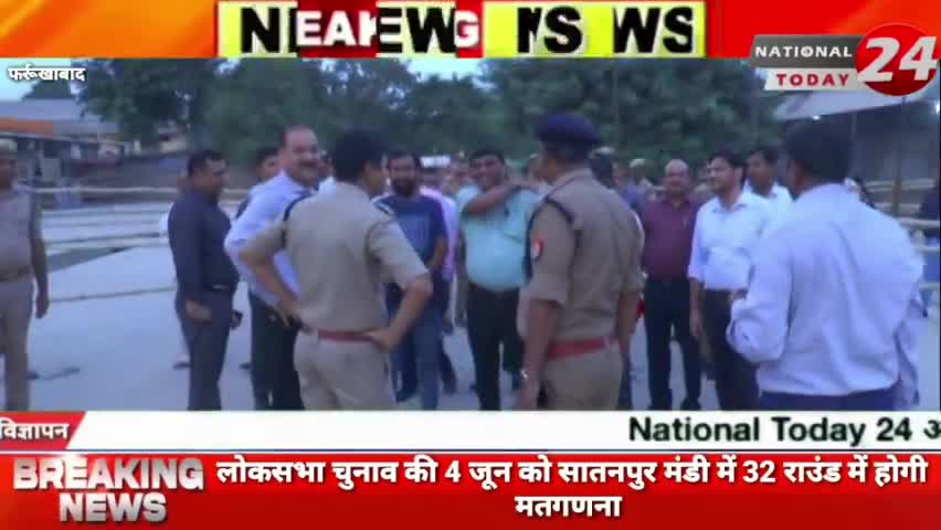 फर्रुखाबाद लोकसभा चुनाव की 4 जून को सातनपुर मंडी में 32 राउंड में मतगणना होगी। 
#nationaltoday24 #farrukhabadnews #farr