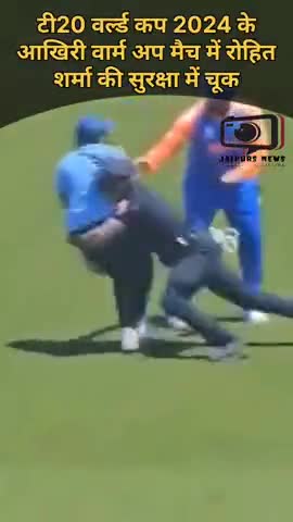 टी20 वर्ल्ड कप 2024के आखिरी वार्म अप मैच में रोहित शर्मा की सुरक्षा में चूक #t20worldcup2024