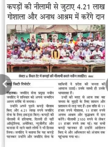 जयहिंद ने कपड़ो की नीलामी से जुटाए 4.21 लाख , गौशाला और अनाथ आश्रम में करेंगें दान।

#जयहिंदसेना #नवीन_जयहिंद #रोहतक #हरियाणा #epaper