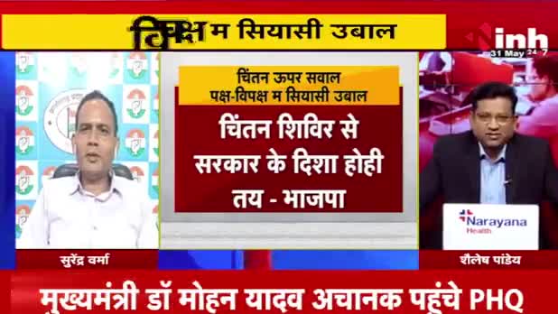 चिंतन उपर सवाल, पक्ष विपक्ष में सियासी उबाल!

Inh "बइठका"- 1

#चिंतन_शिविर #चिंतन #सुशासन 
#ChhattisgarhNews #छत्तीसगढ़िया #chhattisharh #cg