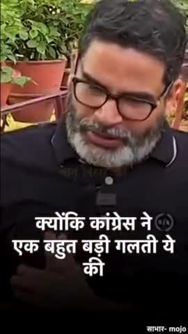 कांग्रेस की गलतियों के वजह से बीजेपी जीत रही है.....
#jansuraajpadyatra  #trending #pk #congress #bjp #indianpolitics #rahulgandhi