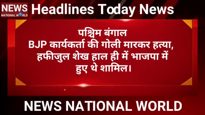 Headlines Today NEWS NATIONAL WORLD । हेडलाइन न्यूज़

 प्रदेश की बड़ी खबरें हेडलाइन न्यूज़...
#news_national_world #हेडल