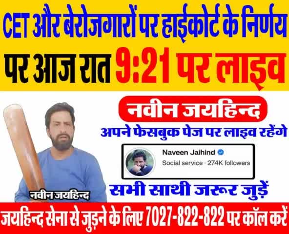 CET और बेरोजगारों पर हाईकोर्ट के निर्णय पर आज रात 9:21 पर लाइव रहूंगा।
सभी साथी जरुर जुड़े।

#CET #Unemployment  #FacebookLive #Jaihindsena #NaveenJaihind #Rohtak #Haryana