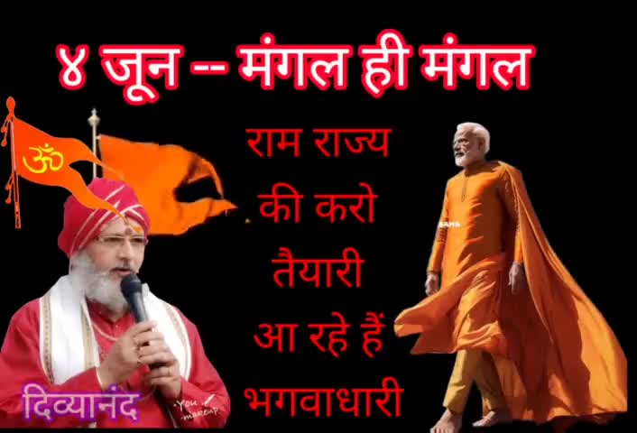 ४ जून -- मंगल को मंगल ही मंगल -- 🚩🔱📿🪔🌿🌷🙏

#bjp #bjpjharkhand #bjpnews #trendingreelsvideo #trendingvideo #trendingreels #reels #viralpost #election2024 #