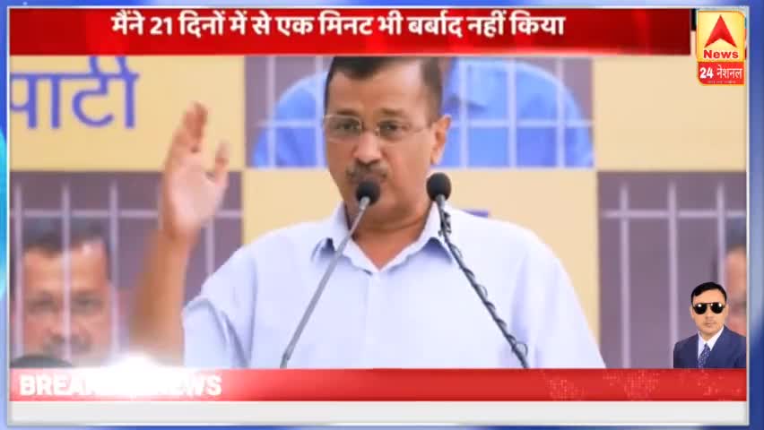 मैंने 21 दिन में 1 मिनट भी बर्बाद नहीं किया केजरीवाल? देखिए इस रिपोर्ट में #news #BreakingNews #kejariwal