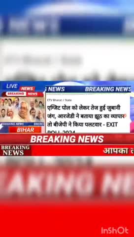 एग्जिट पोल को लेकर तेज हुई जुबानी जंग, आरजेडी ने बताया झुठ का व्यापार तो बीजेपी ने किया पलटवार - EXIT Poll 2024#Biharnew