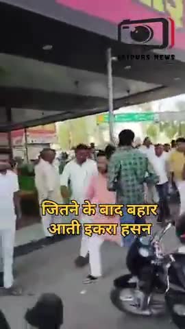 जीत के बाद बहार आती इकरा हसन #viral #news #upnews #spparty #loksabhaelection2024