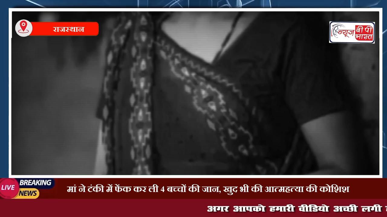 राजस्थान: मां ने टंकी में फेंक कर ली 4 बच्चों की जान, खुद भी की आत्महत्या की कोशिश #राजस्थान #माँ #आत्महत्या #बच्चे #ट्रेन #प्रेस