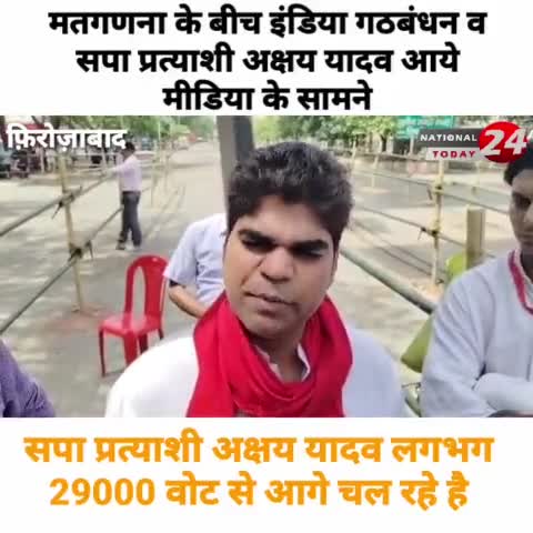 मतगणना के बीच अक्षय यादव हुए मीडिया से रूबरू, अक्षय यादव लगभग 29000 वोट से चल रहे है आगे।



#nationaltoday24  #firozaba