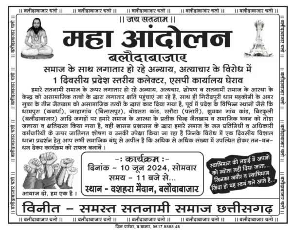 लगा तार सतनामी समाज के साथ हो रहे अन्य अत्याचार के खिलाफ 10 जून को बलौदा बाजार में प्रदेश स्तरीय महा आंदोलन ,