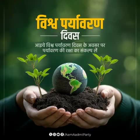 विश्व पर्यावरण दिवस की हार्दिक बधाई एवं शुभकामनाएं।

आइए एक जागरूक नागरिक की ज़िम्मेदारी निभाते हुए विश्व पर्यावरण दिवस पर हम अपने पर्यावरण के संरक्षण का संकल्प लें।

#WorldEnvironmentDay