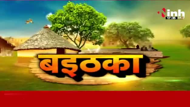 लोकसभा चुनाव 2024

Inh "बइठका"- 2

#मिशन2024 #चुनाव2024 #इलेक्शन #election 
#ChhattisgarhNews #छत्तीसगढ़िया #chhattisharh #cg