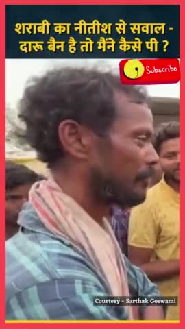 नशे में धुत शराबी ने खोल दी नीतीश की शराबबंदी की पोल
#bihar#nitishkumar#liquor#shorts