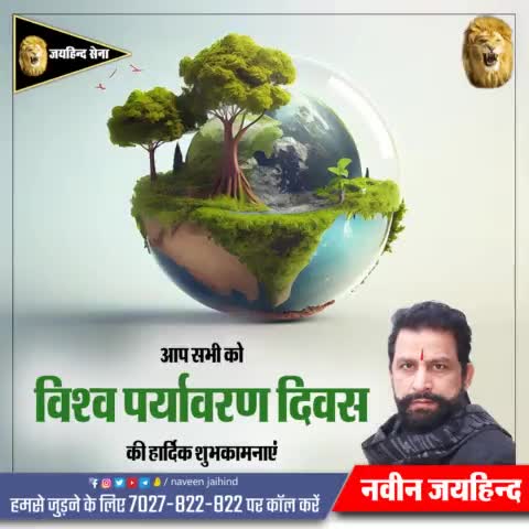 आप सभी को विश्व पर्यावरण दिवस की हार्दिक शुभकामनाएं ।

#विश्व_पर्यावरण_दिवस #Rohtak #haryana #NaveenJaihind #jaihindsena