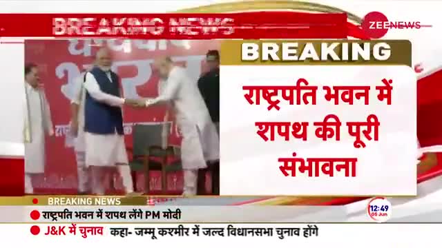 #BigBreaking: 8 जून को शपथ ले सकते हैं मोदी, राष्ट्रपति भवन में शपथ की पूरी संभावना
#ResultsOnZee #ElectionResults #NDA