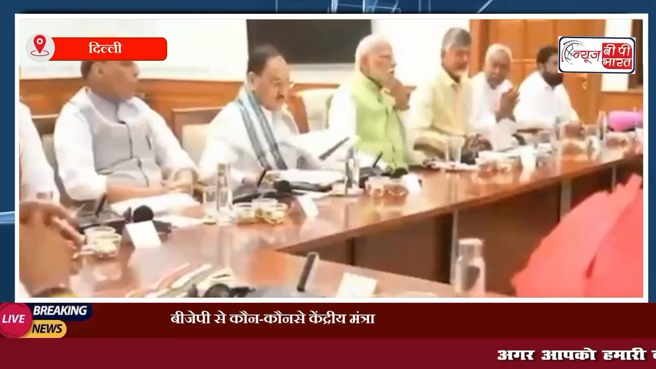 बीजेपी से कौन-कौनसे केंद्रीय मंत्रालय मांग रही हैं जेडीयू व टीडीपी? नरेंद्र मोदी के नेतृत्व में लगातार तीसरी बार बन रही है NDA की सरकार #एनडीए #टीडीपी #बीजेपी #पीएम_मोदी #कांग्रेस