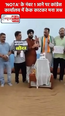 इंदौर में नोटा ने बनाया इतिहास, मिले 1 लाख से ज़्यादा वोट। #नोटा #इंदौर #बीजेपी #चुनाव #कांग्रेस #लोकसभा_चुनाव #चुनाव #agra #indor #राजनीती #मोदी #मौसम #खेल #bareilly