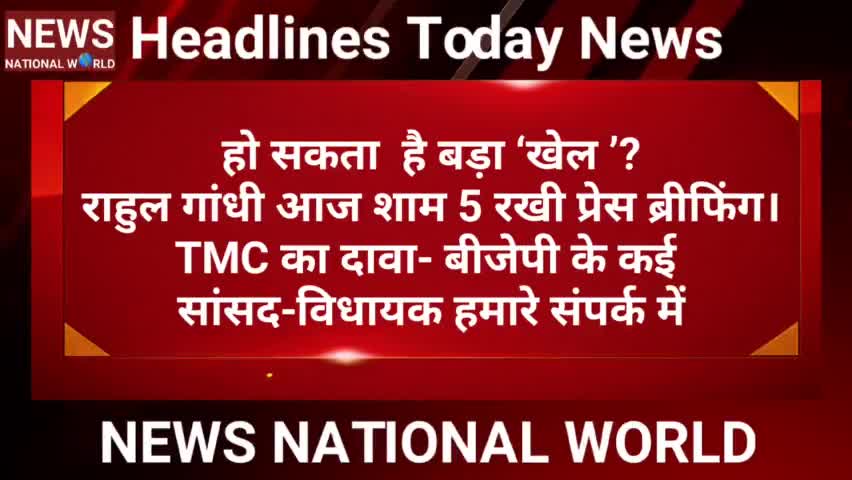 Headlines Today NEWS NATIONAL WORLD । हेडलाइन न्यूज़
#news_national_world #हेडलाइन_न्यूज़ #हेडलाइन #HeadlineNews
