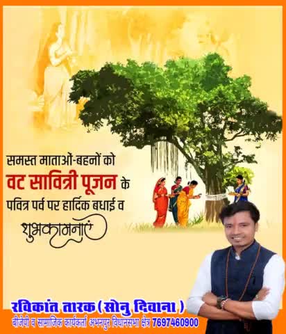 समस्त माताओं-बहनों को #वट_सावित्री_पूजन के पवित्र पर्व पर हार्दिक बधाई एवं शुभकामनाएं

#रविकांत_तारक
#रविकांत_तारक_सोनु