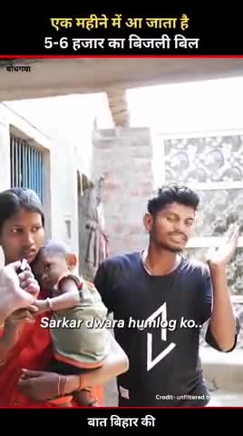 एक महीने में आ जाता है 
5-6 हजार का बिजली बिल #NitishKumar #trending #tejasviyadav #BiharPolitics #samdish #instagramree