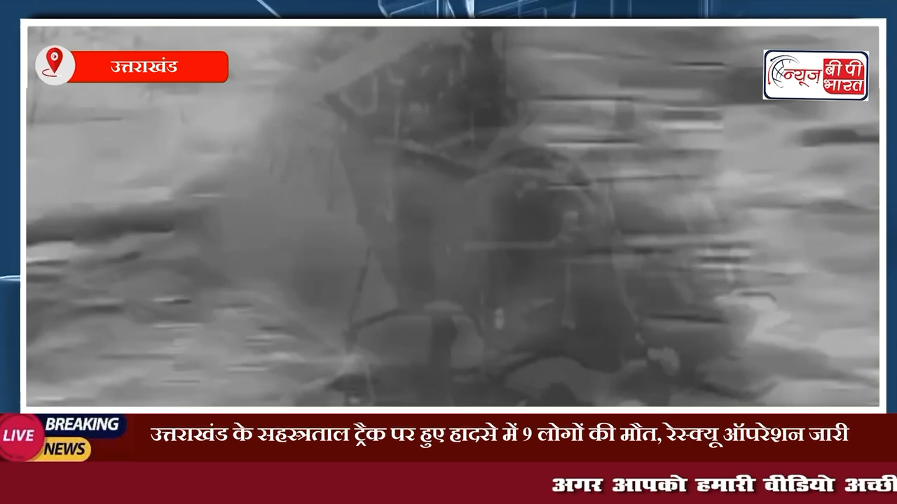 #uttarakhand के सहस्त्रताल ट्रैक पर हुए हादसे में 9 लोगों की मौत | रेस्क्यू ऑपरेशन जारी #उत्तराखंड #उत्तराखंडन्यूज़ #राजनीती #खेल #प्रेस #चुनाव