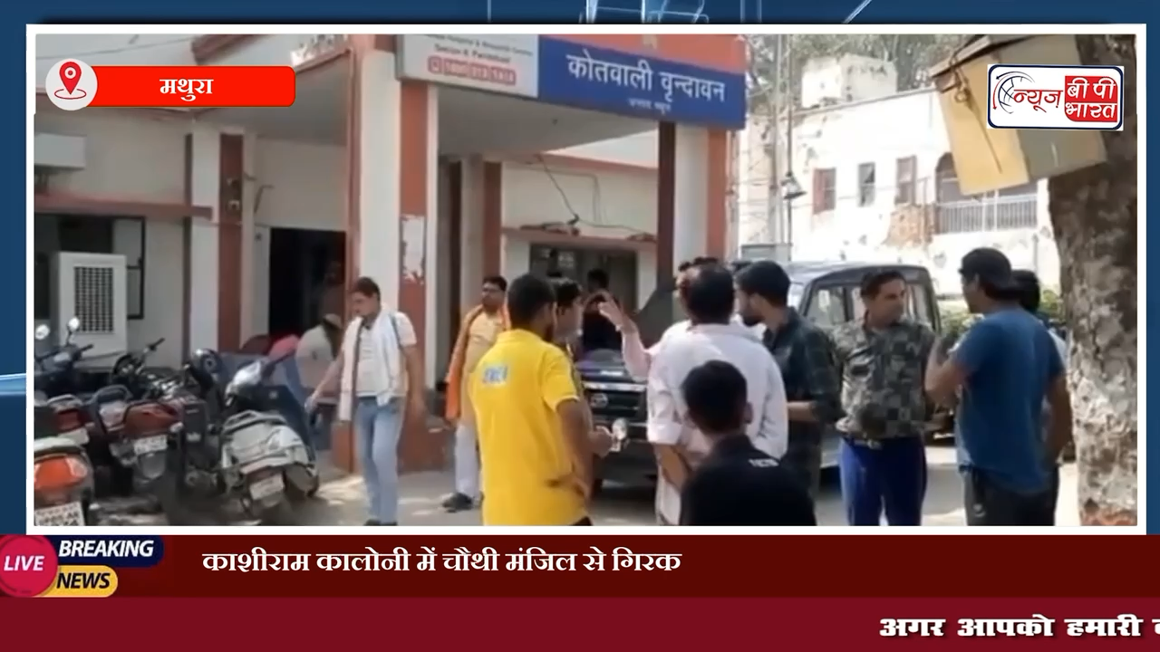 मथुरा: काशीराम कालोनी में चौथी मंजिल से गिरकर युवक की संदिग्ध अवस्था में हुई मौत।  #मथुरा #क्राइम #वृंदावन #न्यूज़ #क्राइमन्यूज़