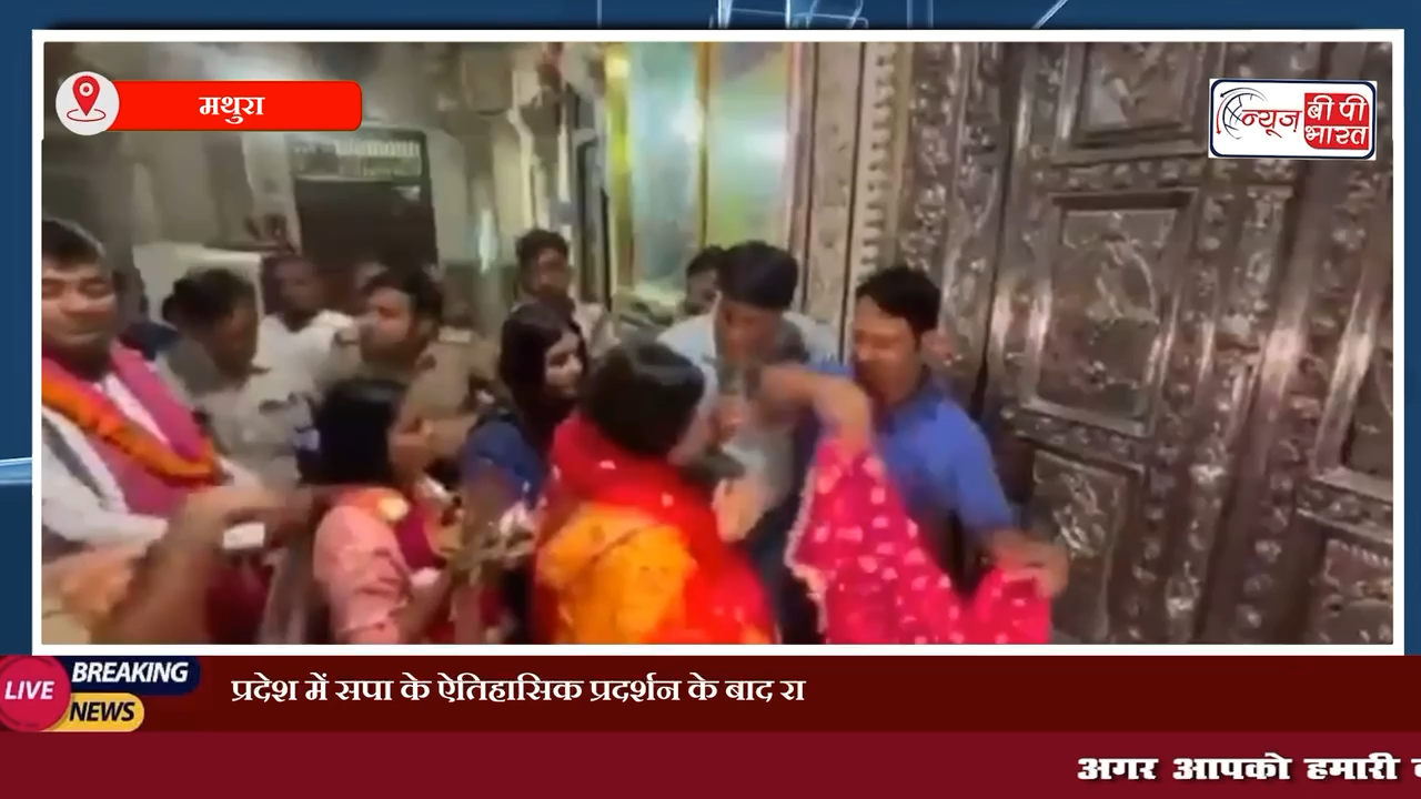 उत्तर प्रदेश में सपा के ऐतिहासिक प्रदर्शन के बाद राधा रानी और बांके बिहारी के दर्शन को पहुंची डिंपल #डिंपलयादव #सपा #बीजेपी #कांग्रेस #मथुरा #न्यूज #राधारानी #बाँकेबिहारी #राजनीती