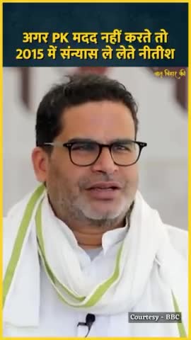 अगर PK मदद नहीं करता तो नीतीश कुमार 2015 में संन्यास ले लेते!
#bihar #biharpolitics #nitishkumar #loksabhaelection2024