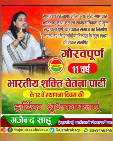 #भारतीय_शक्ति_चेतना_पार्टी के #12वें #स्थापना_दिवस की समस्त देशवासियों को हार्दिक शुभकामनाएं 🇧🇴#bscp #bhartiyashaktichetnaparty #bmks #reelsfbシ