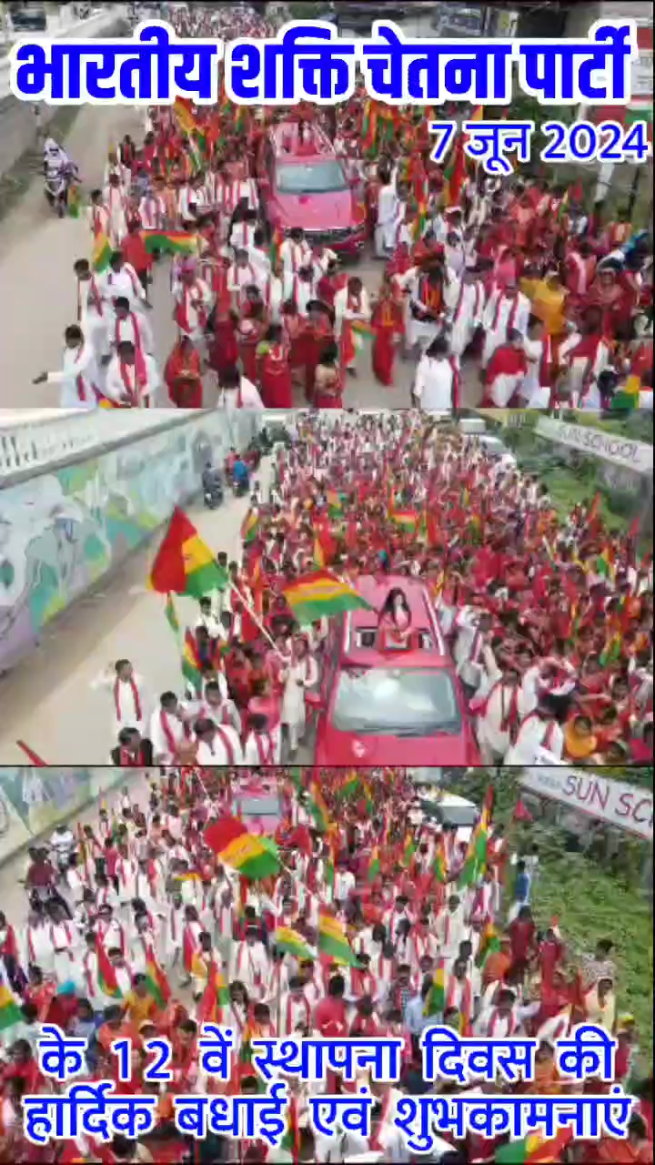 #भारतीय_शक्ति_चेतना_पार्टी के #12वें #स्थापना_दिवस की समस्त देशवासियों को हार्दिक शुभकामनाएं 🇧🇴#bscp #bhartiyashaktichetnaparty #bmks #reels @highlight