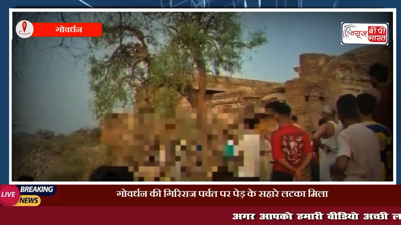 #Govardhan  : गिरिराज पर्वत पर पेड़ के सहारे लटका मिला व्यक्ति का शव | मचा हड़कंप 

#मथुरा #गोवर्धन #क्राइम #मथुराक्राइम #खेल #यूपी #न्यूज़ #माँट #सुरीर #आगरा #नोएडा