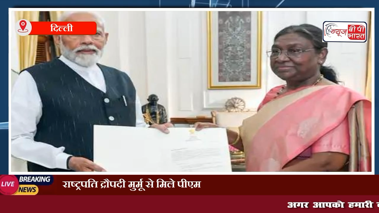 राष्ट्रपति द्रौपदी मुर्मू से मिले पीएम मोदी, सरकार बनाने का पेश किया दावा #पीएम_मोदी #Modi #राजनीती #दिल्ली #न्यूज़ #इंडिया_न्यूज़ #न्यूज़बीपीभारत #यूपी #dropati_murmu